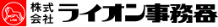 株式会社ライオン事務所