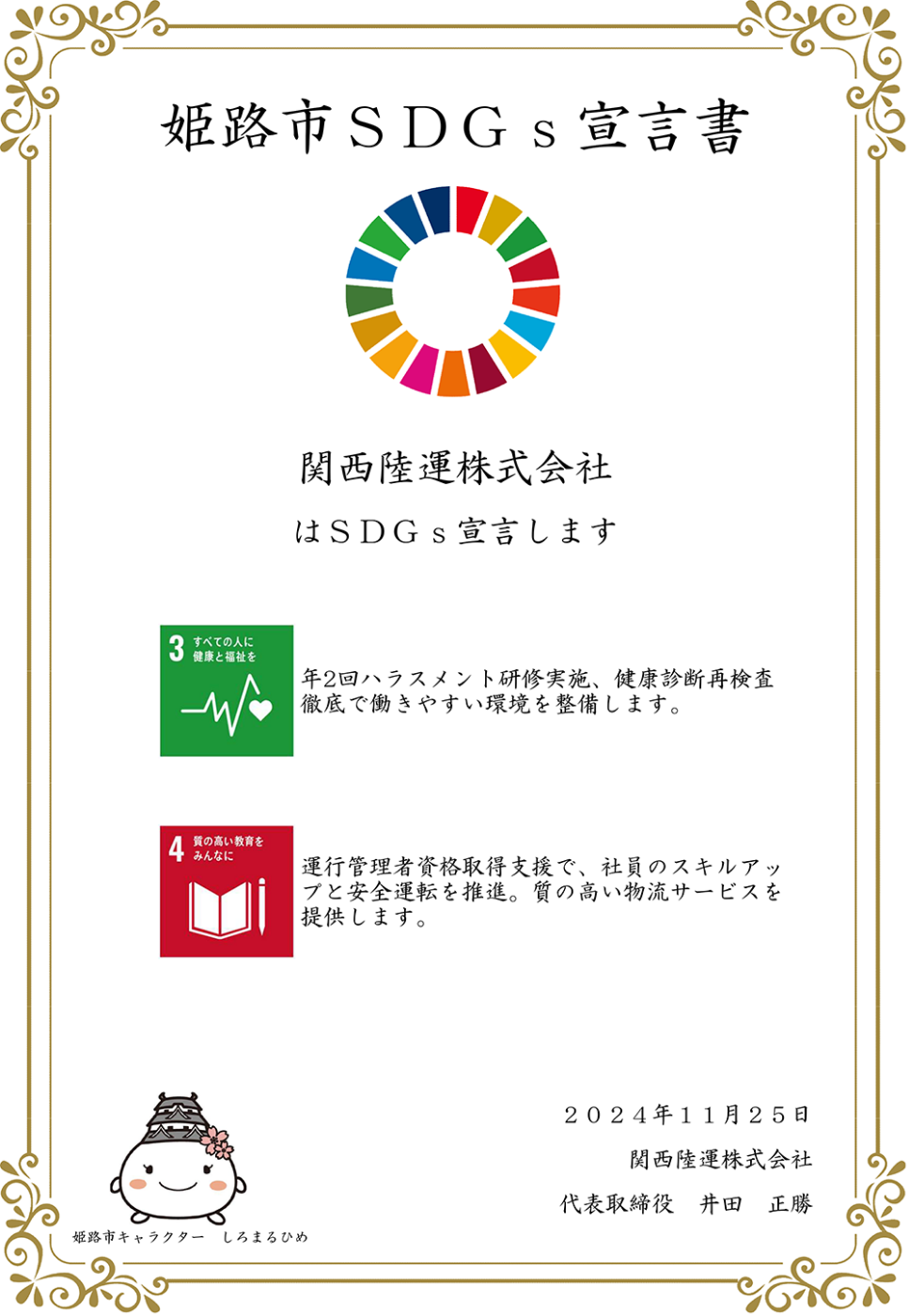 姫路市SDGs宣言書